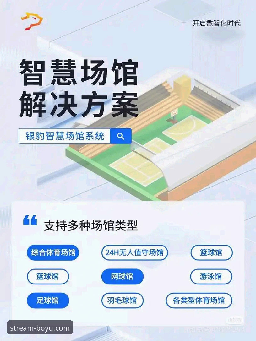 体育直播哪里看 选择体育直播平台的3个核心维度与博鱼体育平台的5大优势解析